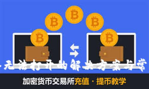 TP钱包网络无法打开的解决方案与常见问题解析