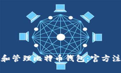 如何安全创建和管理比特币钱包：官方注册地址与技巧