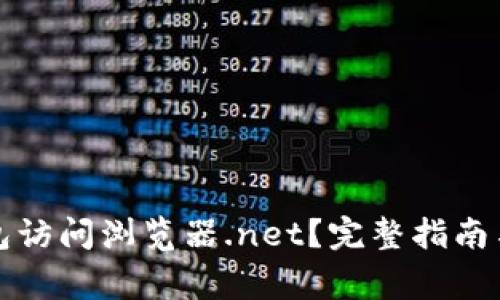 如何使用TP钱包访问浏览器.net？完整指南与常见问题解答