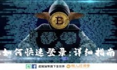 : tp钱包新手机如何快速登录：详细指南与常见问