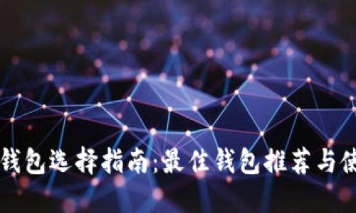 以太坊钱包选择指南：最佳钱包推荐与使用技巧
