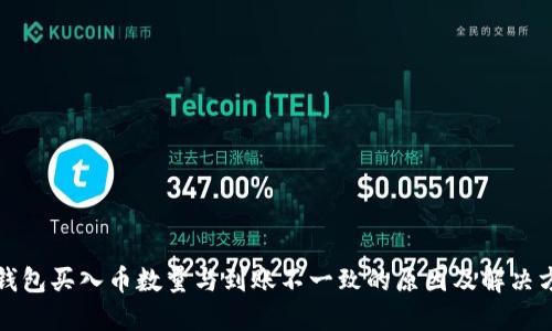TP钱包买入币数量与到账不一致的原因及解决方法