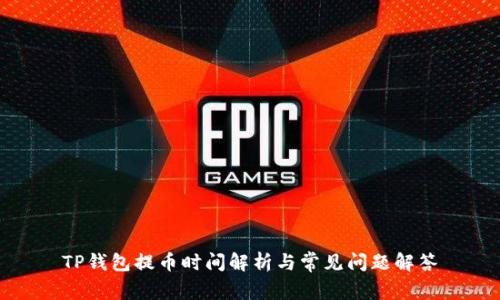 TP钱包提币时间解析与常见问题解答