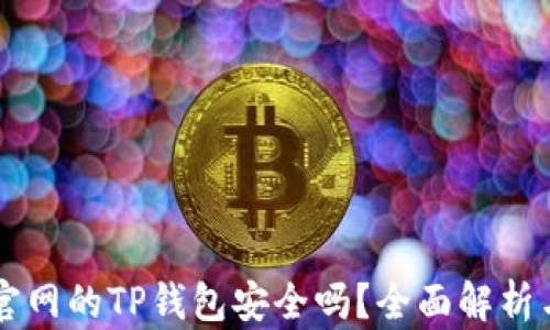 
苹果商城官网的TP钱包安全吗？全面解析与风险指南