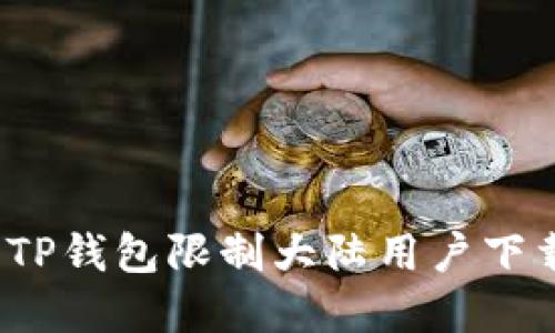 如何解决TP钱包限制大陆用户下载的问题？